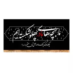 پرچم پشت منبری  شهادت حضرت زهرا (س) سایز 150x70 کد 8680 