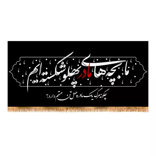 پرچم پشت منبری  شهادت حضرت زهرا (س) سایز 150x70 کد 8680 