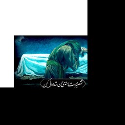 پرچم پشت منبری  شهادت حضرت زهرا (س) سایز 250x140 کد 8684 