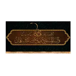 پرچم پشت منبری شهادت حضرت زهرا (س) سایز 300x140 کد 8601