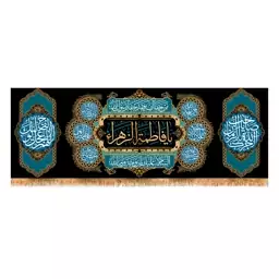 پرچم پشت منبری شهادت حضرت زهرا(س) سایز 200x70 سانتی متر 
کد 8581
