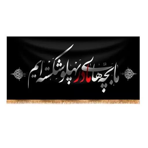 پرچم پشت منبری شهادت حضرت زهرا  سایز 150x70 سانتی متر 
کد 4141
