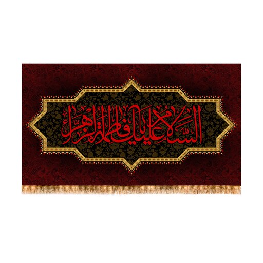 پرچم پشت منبری شهادت حضرت زهرا(س)  سایز 125x70سانتی متر 
کد 8738
