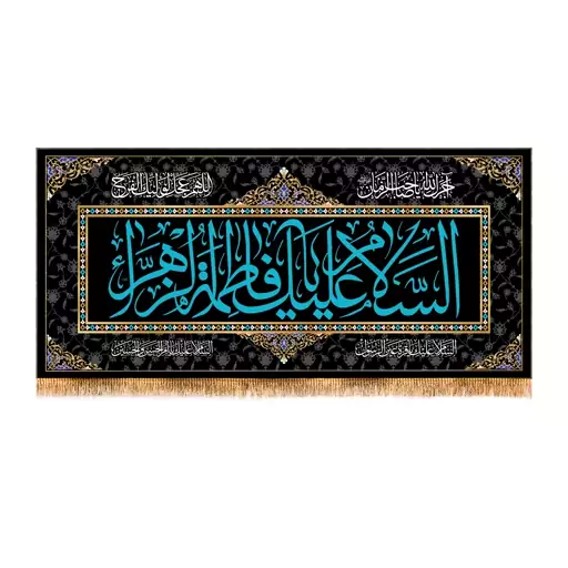 پرچم پشت منبری شهادت حضرت زهرا سایز 150x70 سانتی متر 
کد 8756
