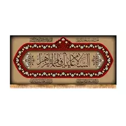 پرچم پشت منبری شهادت حضرت زهرا سایز 300x140  سانتی متر 
کد 8763
