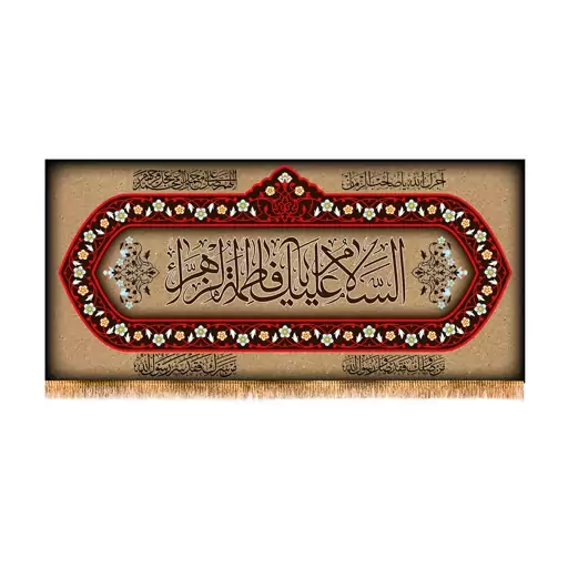 پرچم پشت منبری شهادت حضرت زهرا سایز 300x140  سانتی متر 
کد 8763
