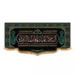 پرچم پشت منبری شهادت حضرت زهرا سایز 150x70 سانتی متر
کد 8781
