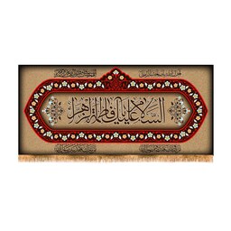 پرچم پشت منبری شهادت حضرت زهرا سایز 150x70 سانتی متر
کد 8762
