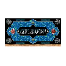 پرچم پشت منبری شهادت حضرت زهرا سایز 300x140 سانتی متر
کد 8604
