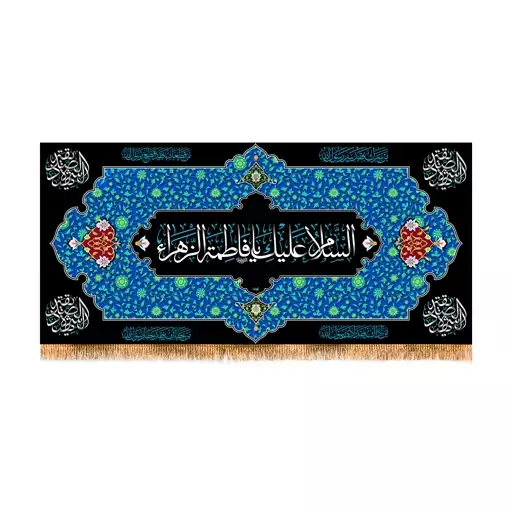 پرچم پشت منبری شهادت حضرت زهرا سایز 300x140 سانتی متر
کد 8604
