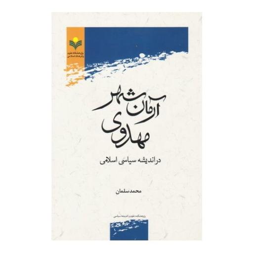 کتاب آرمان شهر مهدوی در اندیشه سیاسی اسلامی (تبیین الگوی آرمانی نظام سیاسی مطلوب شیعی در چارچوب آموزه مهدویت)
