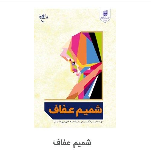 کتاب شمیم عفاف(داستان­ های واقعی از موضوع حجاب و عفاف اثر سید اصغر احمدی)
