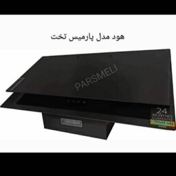 هود لمسی کنترلی پارس    مدل پارمیس تخت