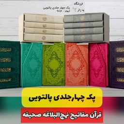 پک چهارجلدی 4 جلدی قرآن مفاتیح نهج البلاغه صحیفه سجادیه 4جلدی