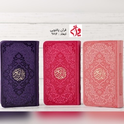 قرآن رنگی پالتویی منگوله دار به قیمت عمده حداقل سفارش 50