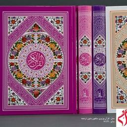 قرآن جیبی جلد سلفون رنگی داخل رنگی عمده