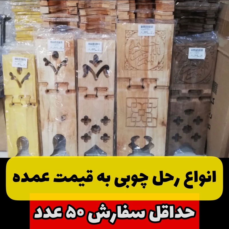 انواع رحل چوبی قرآن به قیمت تولیدی عمده