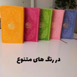 قرآن رنگی پالتویی و مفاتیح رنگی پالتویی در همه رنگ قیمت عمده 