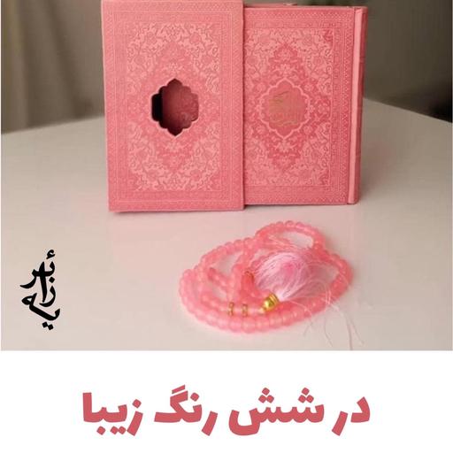پک دوجلدی قرآن و مفاتیح جیبی رنگی