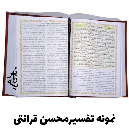 تفسیر یک جلدی قرآن نفیس محسن قرائتی