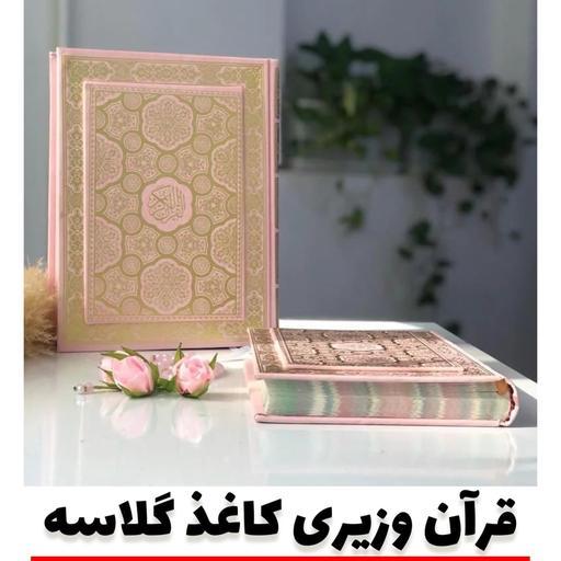 قرآن وزیری کاغذ گلاسه جعبه دار نفیس