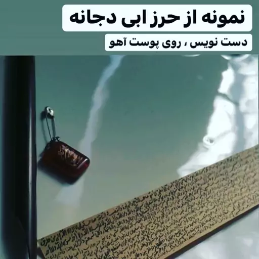 حرز کبیر ابی دجانه یا ابودجانه دستنویس روی پوست آهو