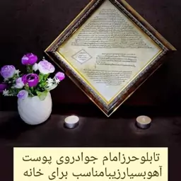 تابلو حرز امام جواد(ع) روی پوست آهو