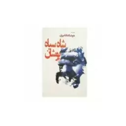 کتاب شاه سیاه پوشان نوشته هوشنگ گلشیری باز نشر سال 2001