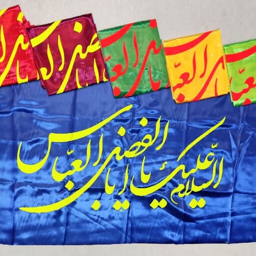 پرچم ساتن ویژه ولادت حضرت ابوالفضل عباس علیه السلام سایز 150 در 75 