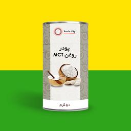 پودر روغن mct برند پودرینو 50 گرم