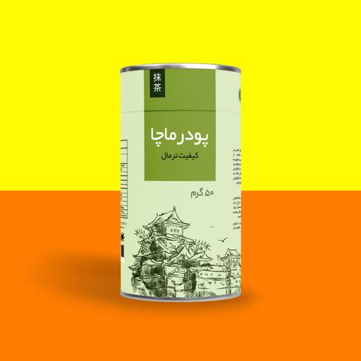 ماچا 50 گرمی با کیفیت نرمال برند پودرینو