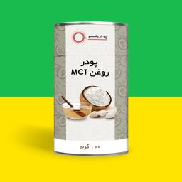 پودر روغن mct برند پودرینو 100 گرم