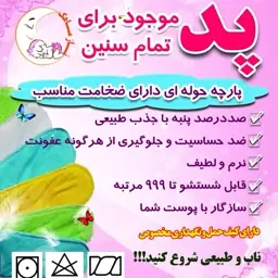 پد  شرکت نازماهک پارچه حوله ای مخصوص پوشک و پدبانوان