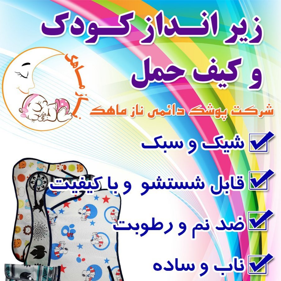 زیر انداز کودک شرکت نازماهک