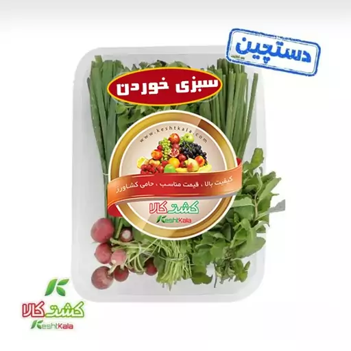 سبزی خوردن پاک شده بسته بندی 1000 گرمی