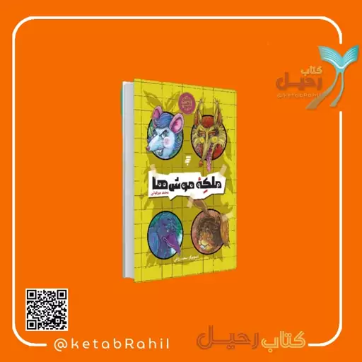 کتاب مجموعه  ماجرای دشت مرموز سه کتاب بازی بازها ملکه موش ها و جشن خرگوش ها