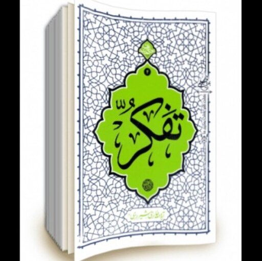 کتاب تفکر  گفتارهای معارفی و تربیتی اندیشمند فقید آیت الله حائری شیرازی 
