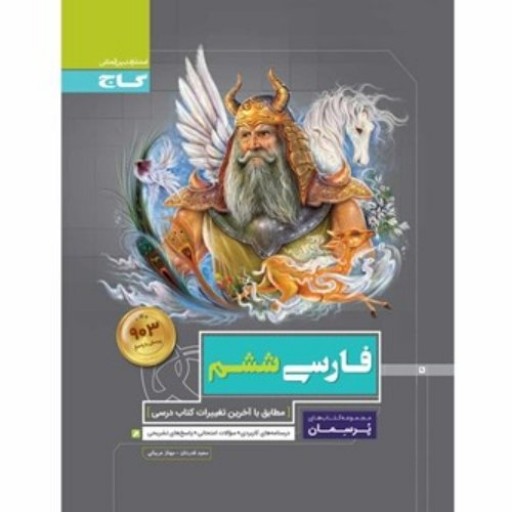 کتاب فارسی ششم سری پرسمان ، انتشارات گاج ، از غرفه اسباب بازی و لوازم التحریر رنگدونی