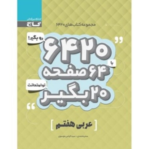 کتاب عربی هفتم سری 6420