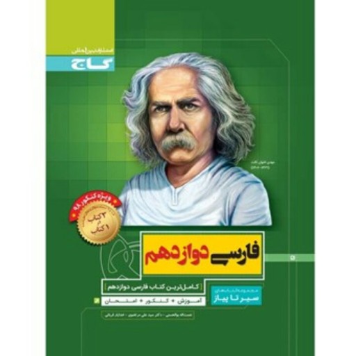 کتاب فارسی دوازدهم سری سیر تا پیاز- کنکور 98
