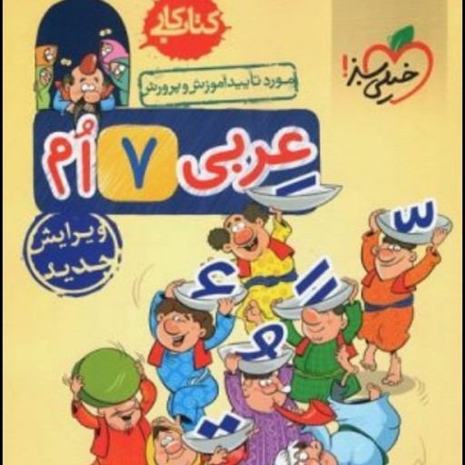 عربی هفتم -کتاب کار