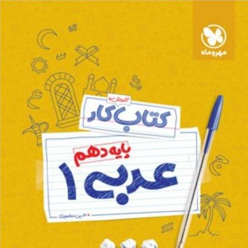 کتاب کار عربی1 دهم