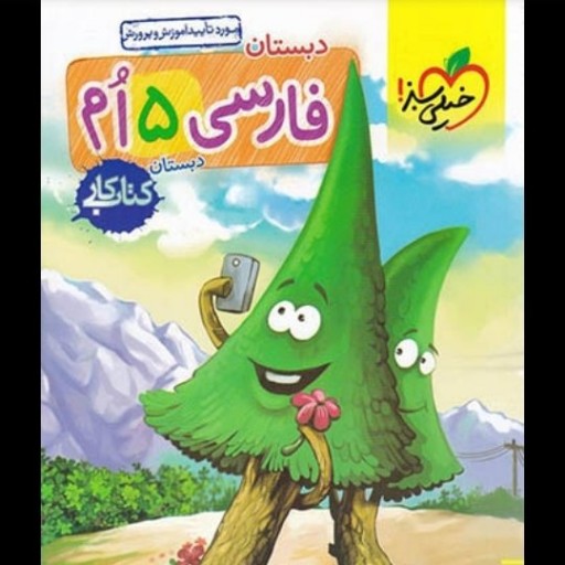 فارسی 5ام - کتاب کار