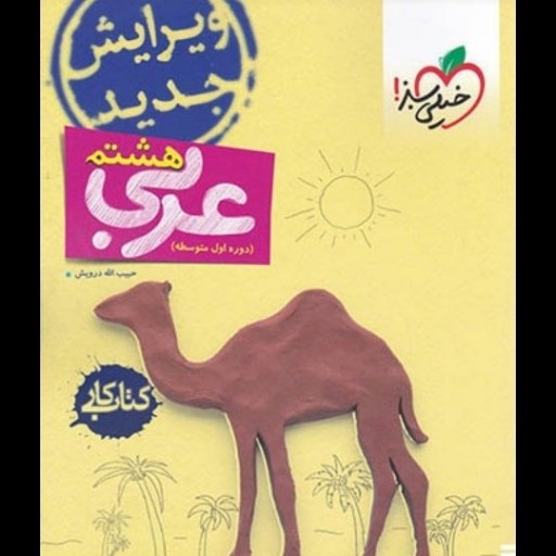 عربی هشتم- کتاب کار