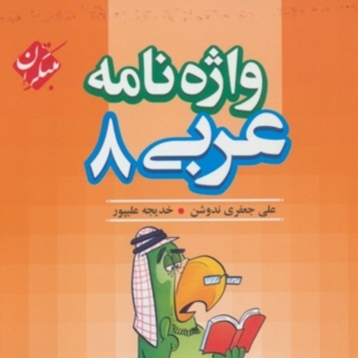 کتاب واژه نامه عربی هشتم