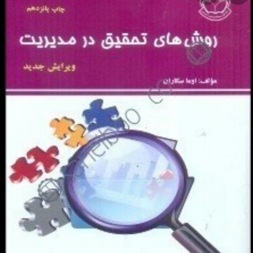 کتاب روش های تحقیق در مدیریت