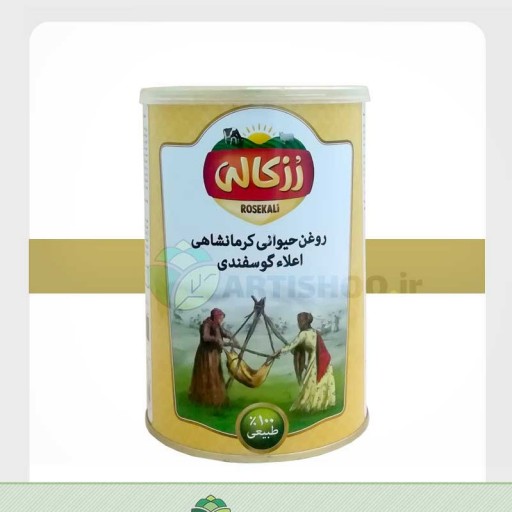 روغن حیوانی کرمانشاهی گوسفندی رزکالی ( روغن محلی - روغن کرمانشاهی )