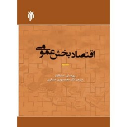 اقتصاد بخش عمومی جلد دوم