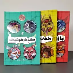 ماجرای دشت مرموز کتاب ماجرای دشت مرموز  ، بازی بازها ، ملکه موش ها ، جشن خرگوش ها ، مجموعه 3 جلدی