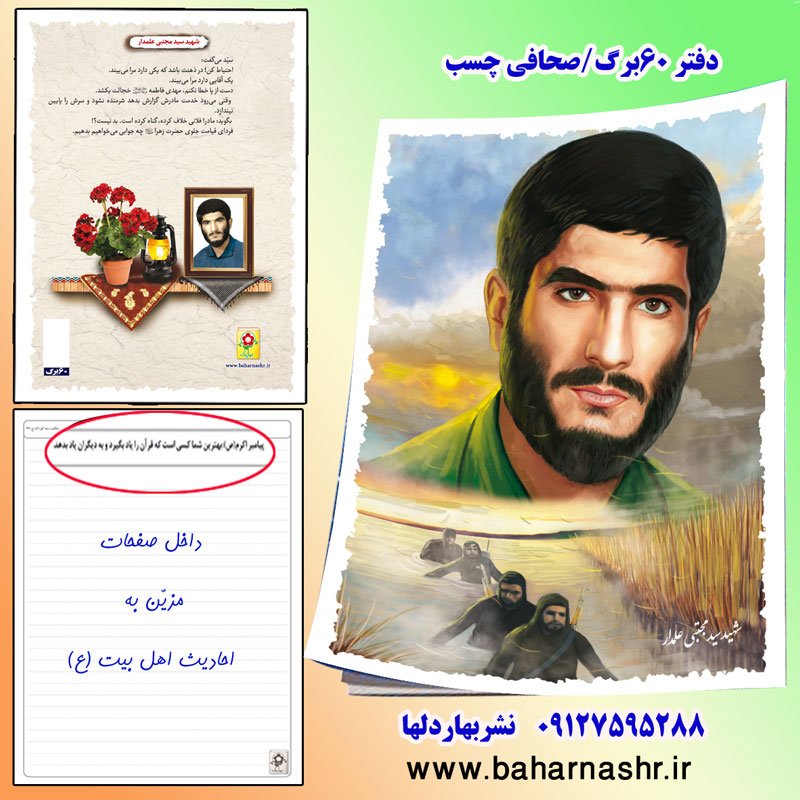 دفتر مشق 60 برگ (طرح شهدا) شهید علمدار